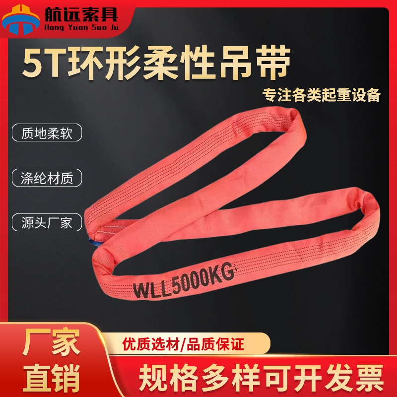5T环形柔性吊带